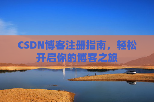 CSDN博客注册指南，轻松开启你的博客之旅